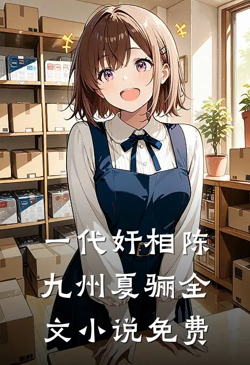 一代奸相陈九州夏骊全文小说免费