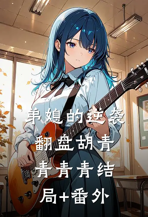 弟媳的逆袭翻盘胡青青青青结局+番外