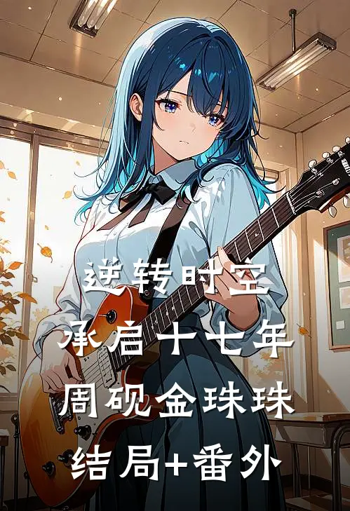逆转时空，承启十七年周砚金珠珠结局+番外