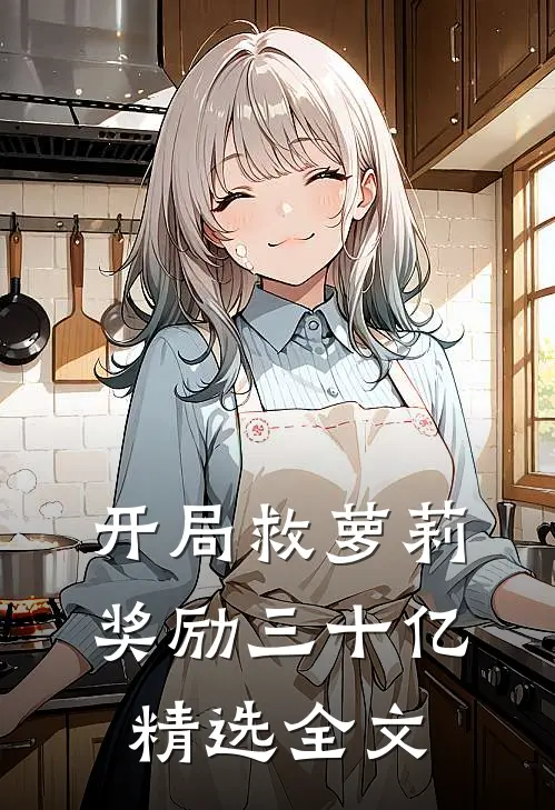 开局救萝莉奖励三十亿精选全文