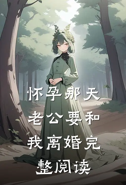 怀孕那天，老公要和我离婚完整阅读
