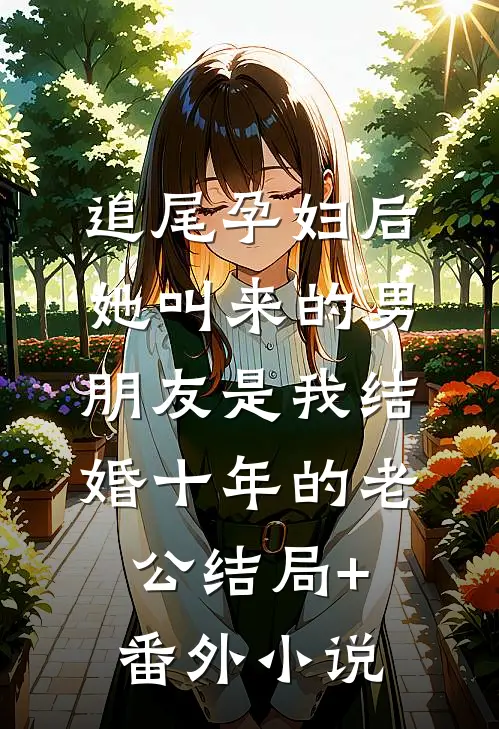 追尾孕妇后，她叫来的男朋友是我结婚十年的老公结局+番外小说
