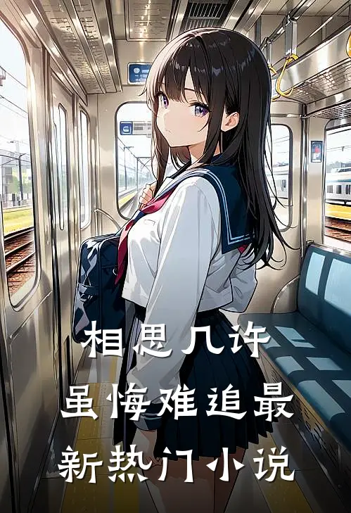 相思几许，虽悔难追最新热门小说