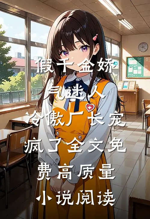 假千金娇气迷人,冷傲厂长宠疯了全文免费高质量小说阅读
