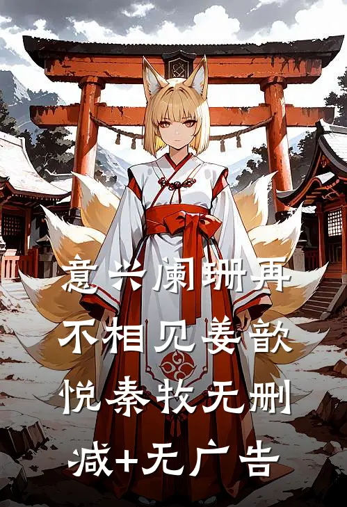 意兴阑珊再不相见姜歆悦秦牧无删减+无广告