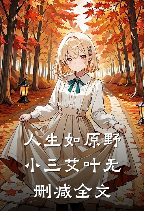 人生如原野小三艾叶无删减全文
