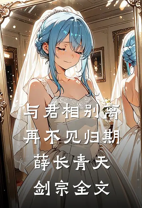 与君相别离，再不见归期薛长青天剑宗全文