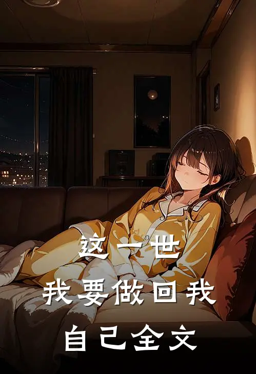 这一世，我要做回我自己全文