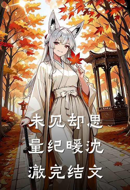 未见却思量纪暖沈澈完结文