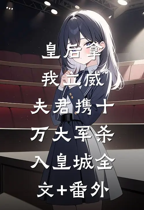 皇后拿我立威，夫君携十万大军杀入皇城全文+番外