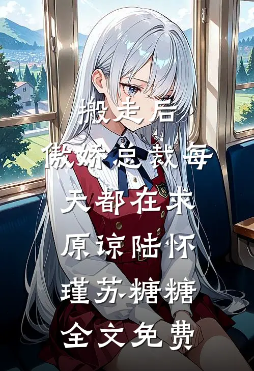 搬走后，傲娇总裁每天都在求原谅陆怀瑾苏糖糖全文免费