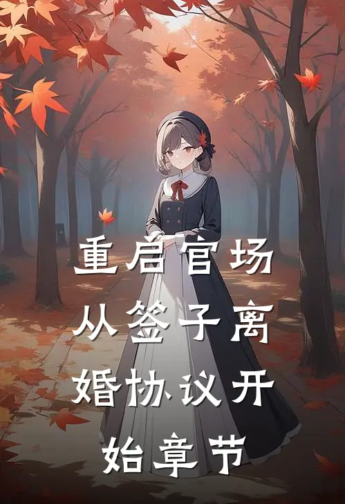 重启官场：从签子离婚协议开始章节