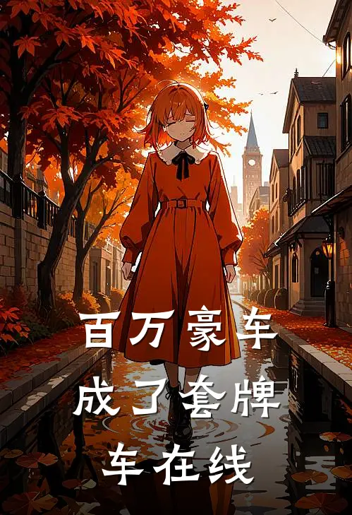 百万豪车成了套牌车在线