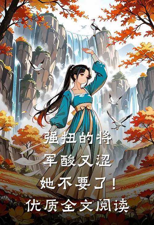 强扭的将军酸又涩，她不要了！优质全文阅读