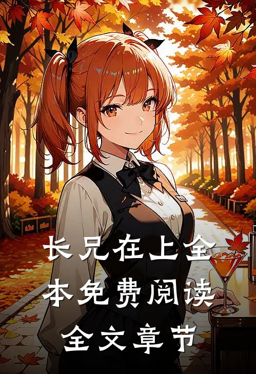 长兄在上全本免费阅读全文章节