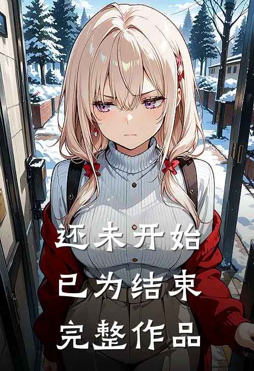 还未开始已为结束完整作品