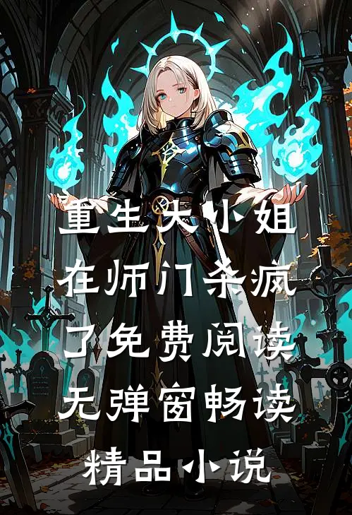 重生大小姐在师门杀疯了免费阅读无弹窗畅读精品小说