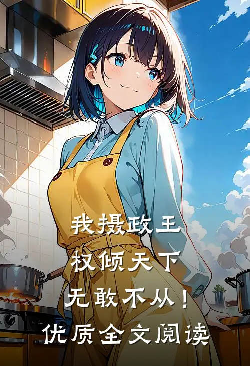 我摄政王，权倾天下，无敢不从！优质全文阅读