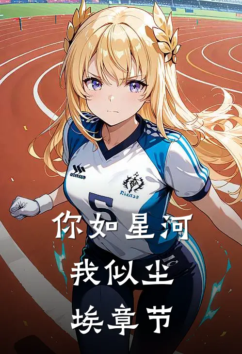 你如星河，我似尘埃章节