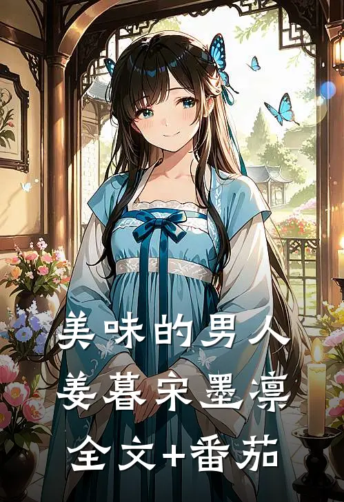 美味的男人姜暮宋墨凛全文+番茄