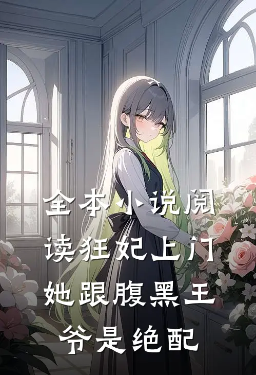 全本小说阅读狂妃上门：她跟腹黑王爷是绝配