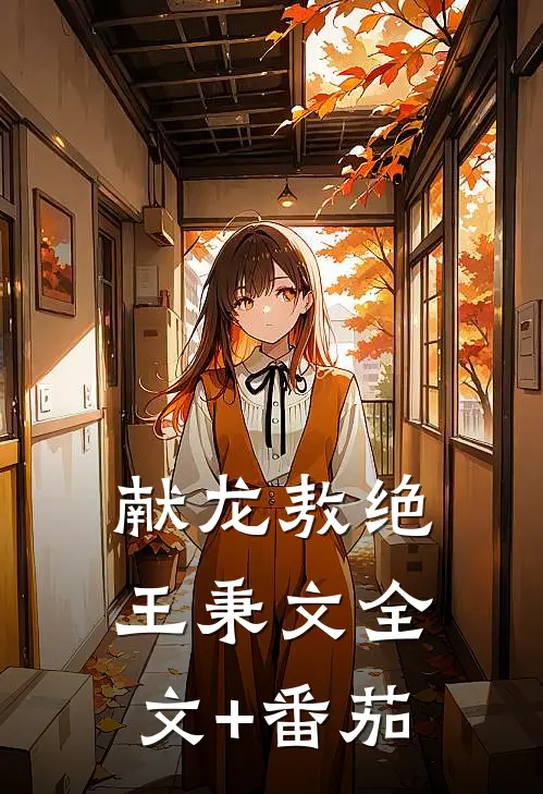 献龙敖绝王秉文全文+番茄