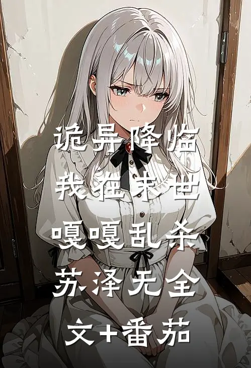 诡异降临：我在末世嘎嘎乱杀苏泽无全文+番茄