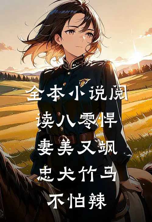 全本小说阅读八零悍妻美又飒，忠犬竹马不怕辣