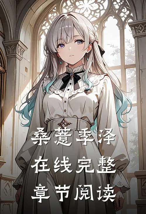 桑薏季泽在线完整章节阅读