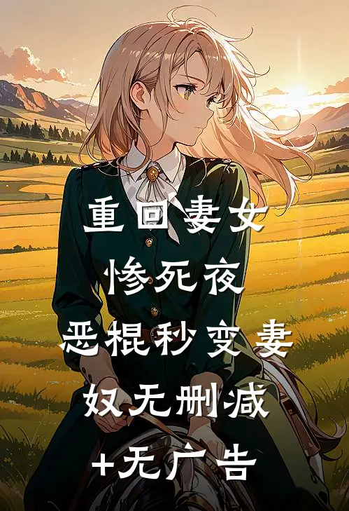 重回妻女惨死夜，恶棍秒变妻奴无删减+无广告