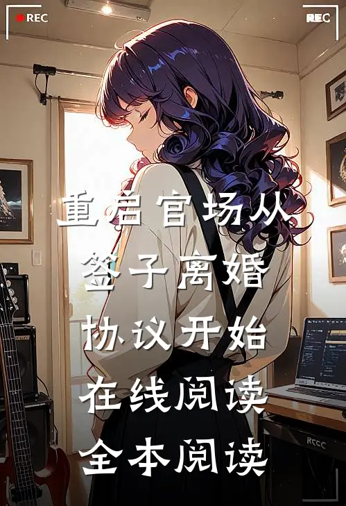 重启官场从签子离婚协议开始在线阅读全本阅读