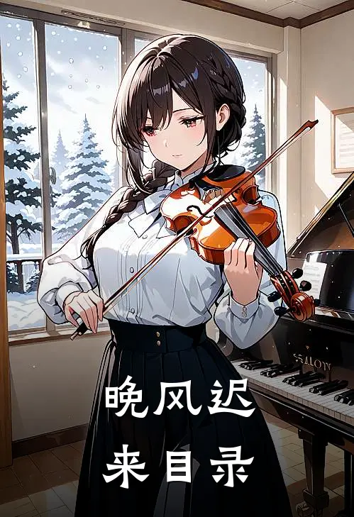 晚风迟来目录