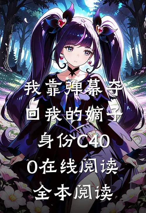 我靠弹幕夺回我的嫡子身份C400在线阅读全本阅读