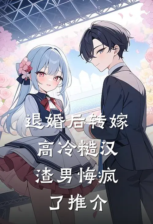 退婚后转嫁高冷糙汉，渣男悔疯了推介