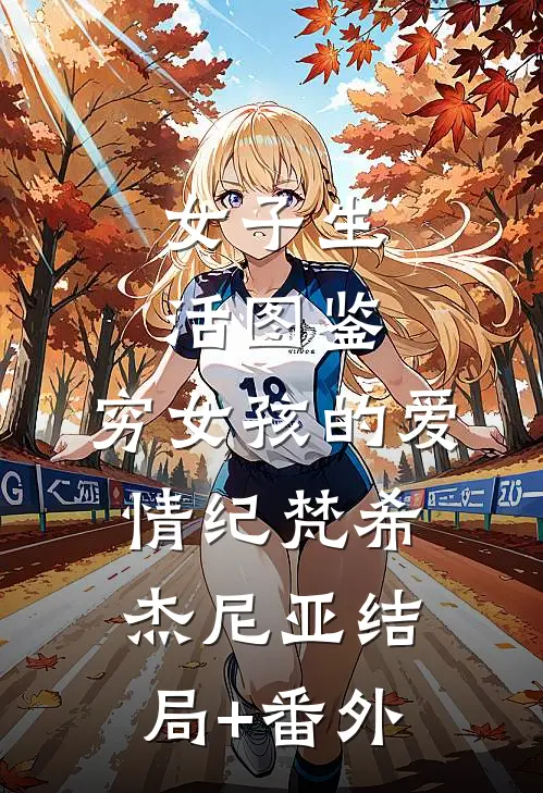 女子生活图鉴：穷女孩的爱情纪梵希杰尼亚结局+番外