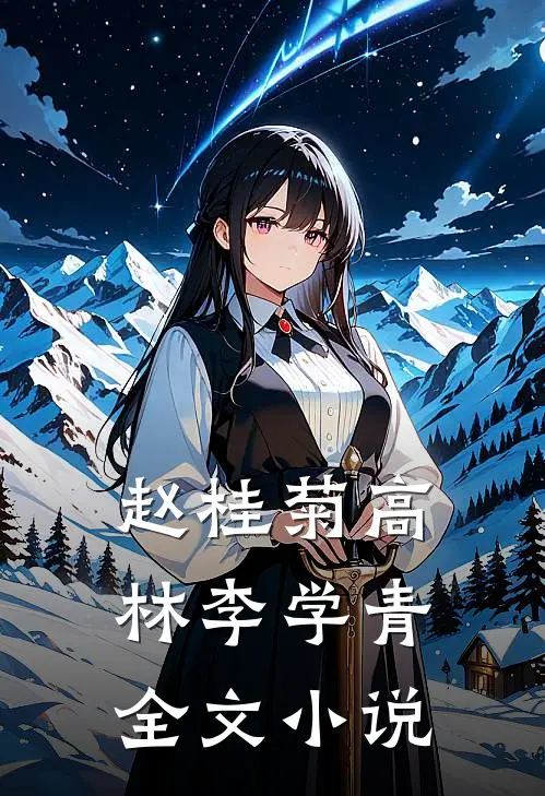 赵桂菊高林李学青全文小说