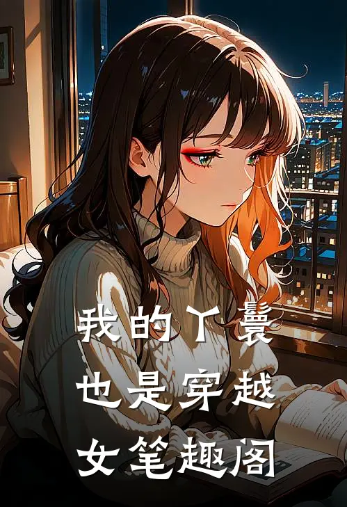 我的丫鬟也是穿越女笔趣阁