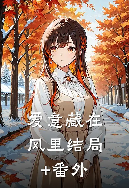爱意藏在风里结局+番外