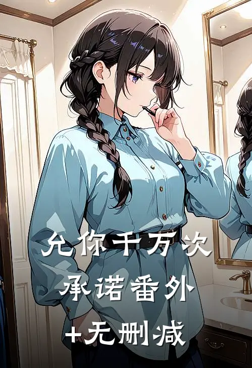 允你千万次承诺番外+无删减