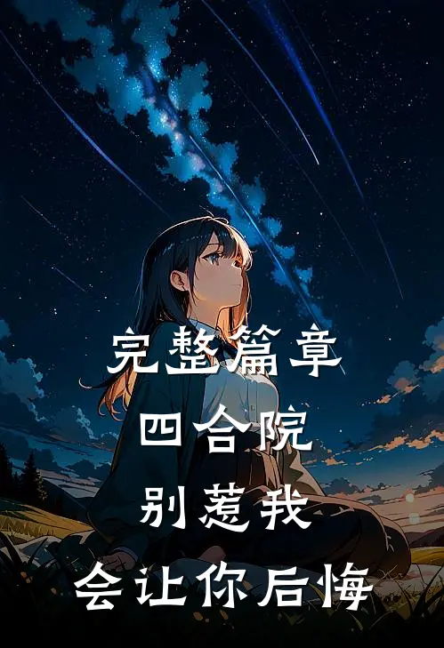 完整篇章四合院：别惹我，会让你后悔