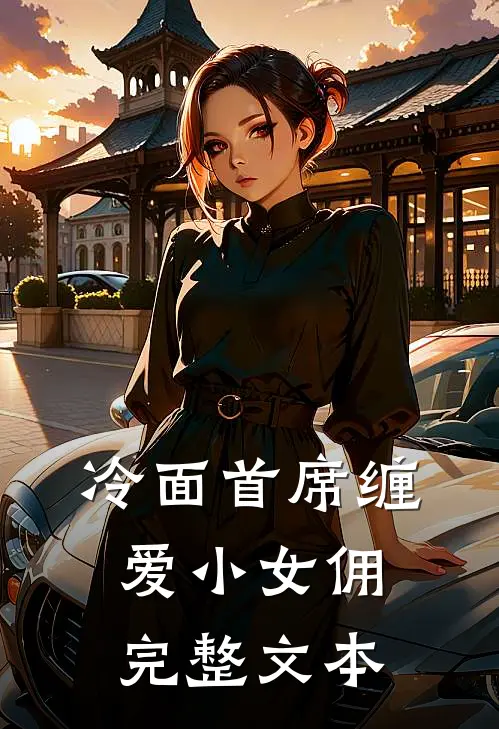 冷面首席缠爱小女佣完整文本
