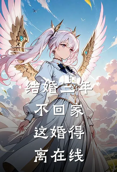 结婚三年不回家，这婚得离在线