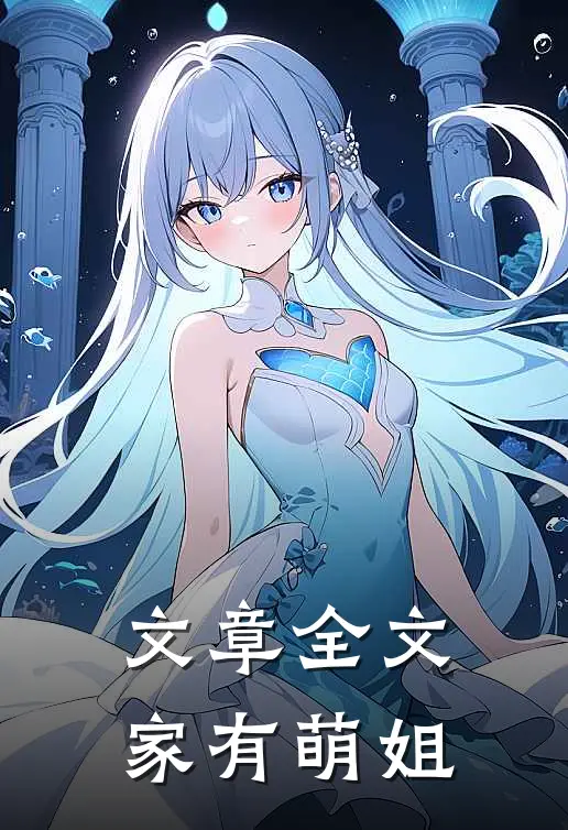 文章全文家有萌姐
