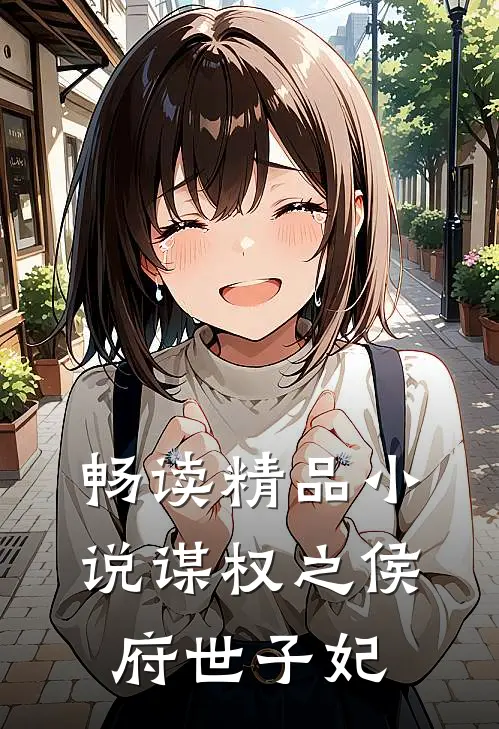 畅读精品小说谋权之侯府世子妃