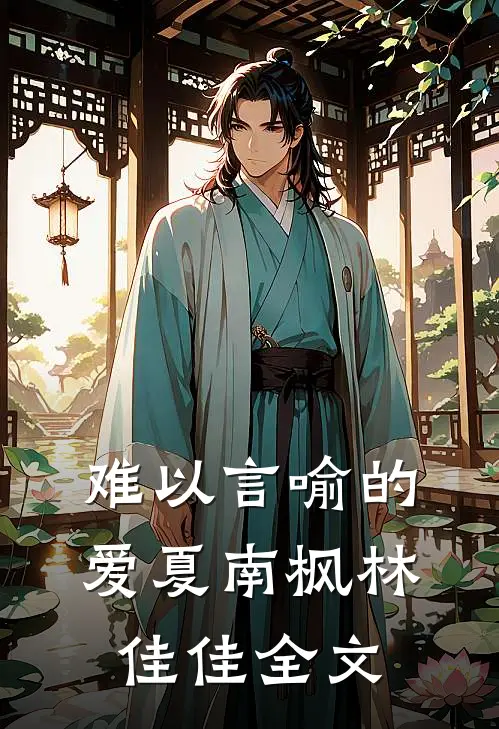 难以言喻的爱夏南枫林佳佳全文