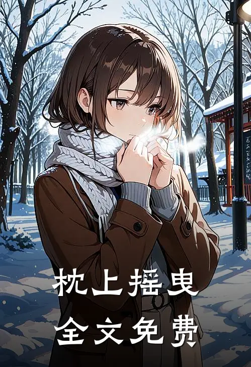枕上摇曳全文免费