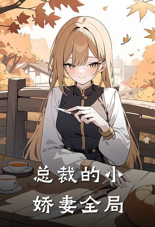 总裁的小娇妻全局