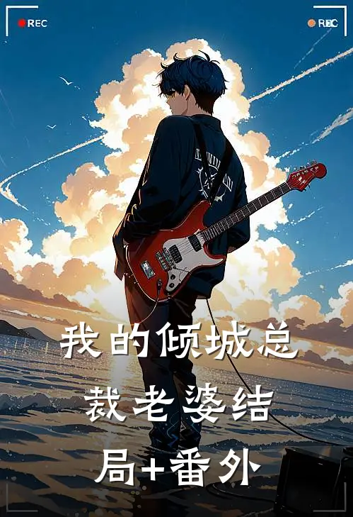 我的倾城总裁老婆结局+番外