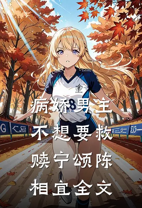 病娇男主不想要救赎宁颂陈相宜全文