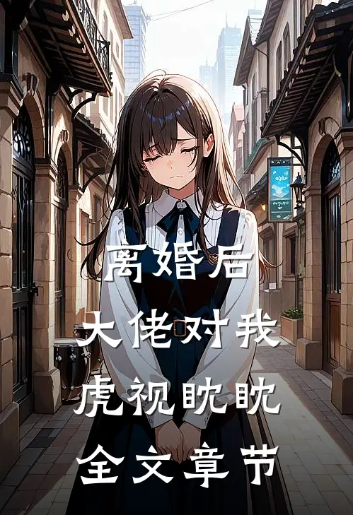 离婚后，大佬对我虎视眈眈全文章节